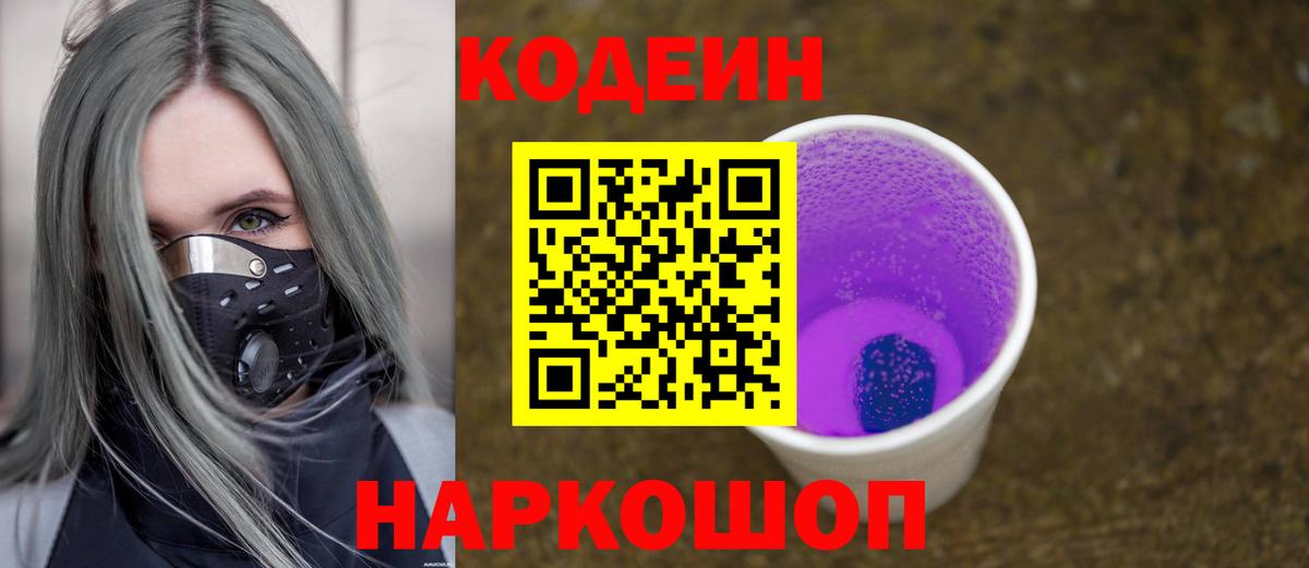 Кодеиновый сироп Lean Purple Drank Биробиджан