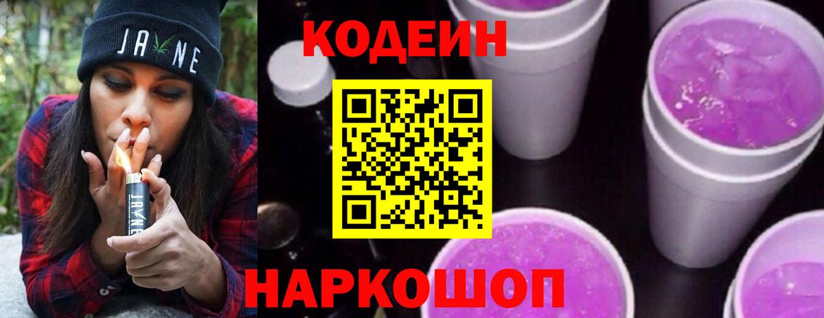 Биробиджан  Кодеин напиток Lean (лин)  Вход с VPN  Codein Purple Drank 