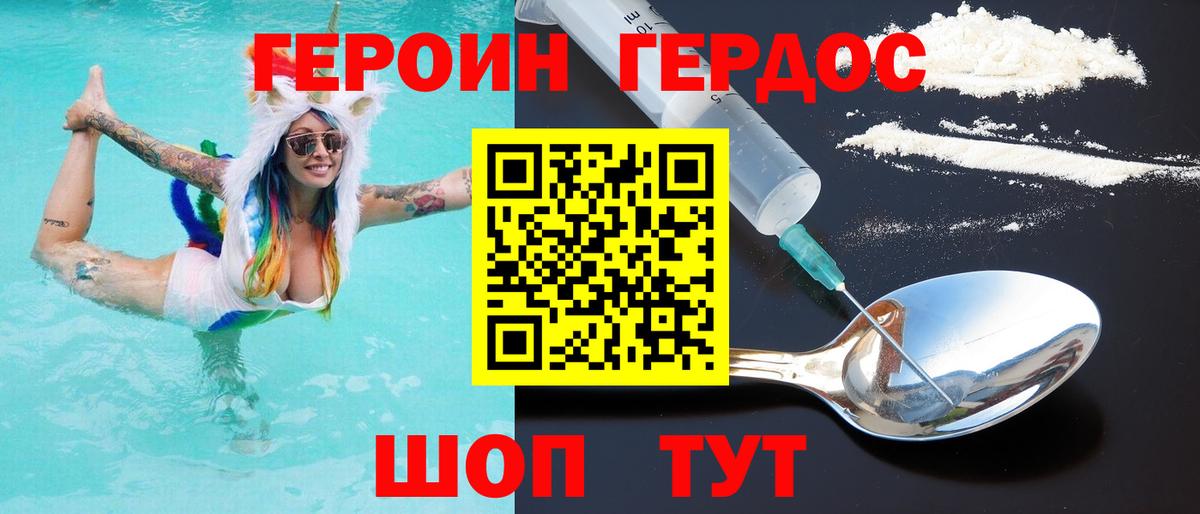 ГЕРОИН хмурый Биробиджан